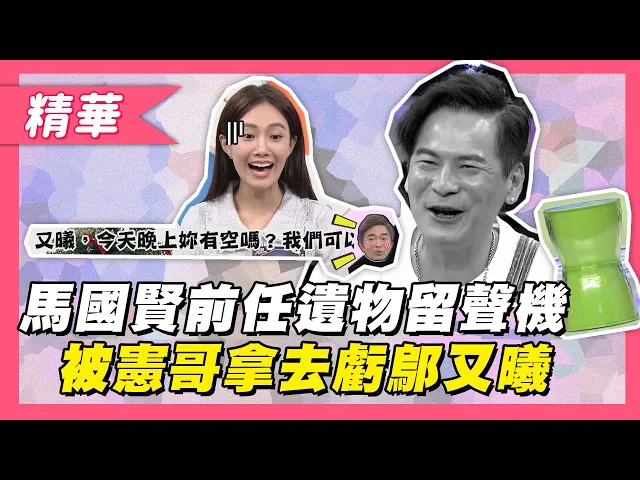 【馬國賢前任禮物留聲機~被憲哥拿去撩又曦!】綜藝大熱門 精華